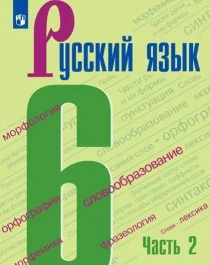 Русский язык 6 класс. Учебник в двух частях. Часть 2.