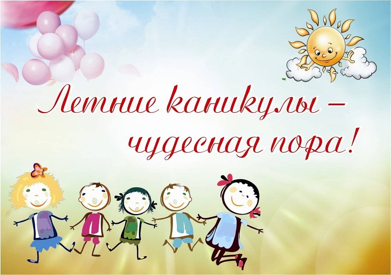 План мероприятий на летние каникулы.