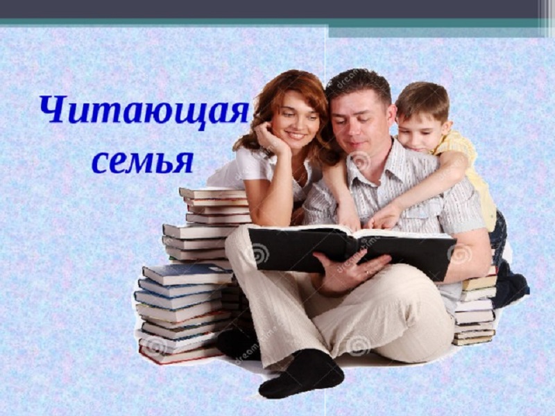 Читающая семья читающая россия