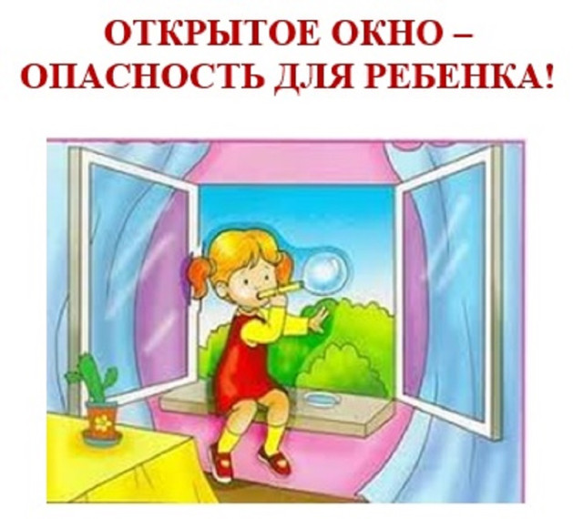 Открытое окно - опасность для ребенка!.
