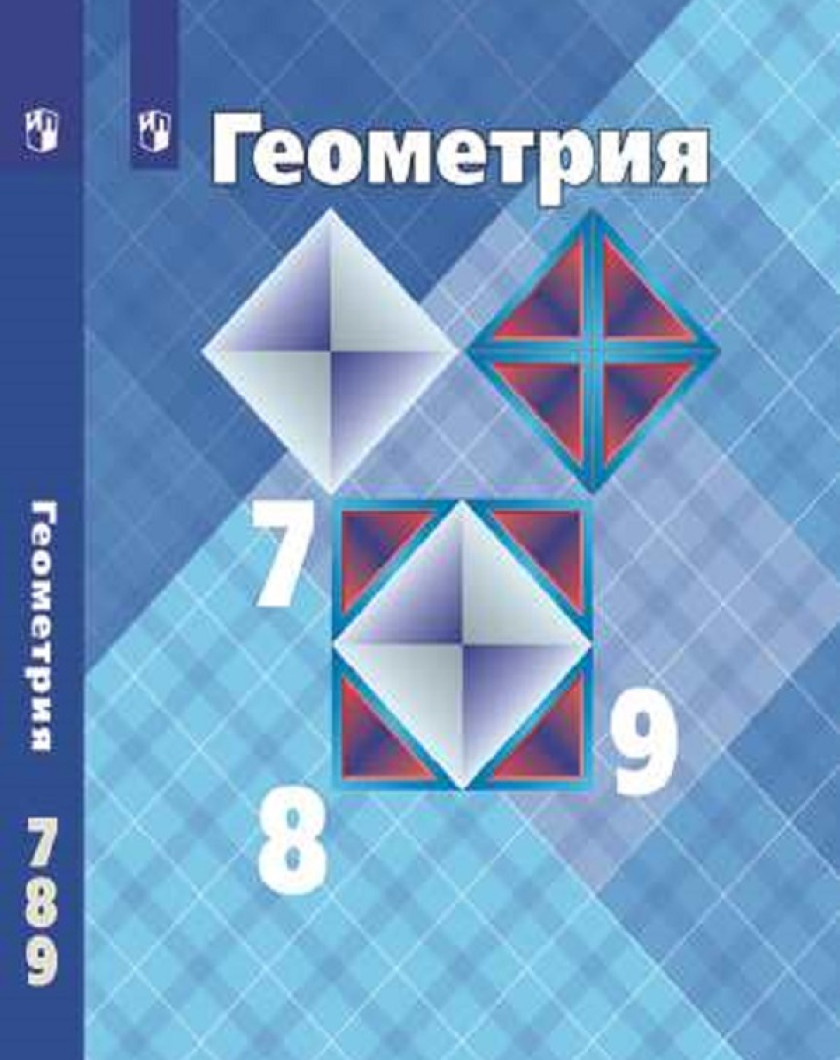 Атанасян геометрия 7 9 144. Геометрия учебник. Геометрия. 7-9 Класс. Учебник геометрии 7-9. Геометрия Атанасян.